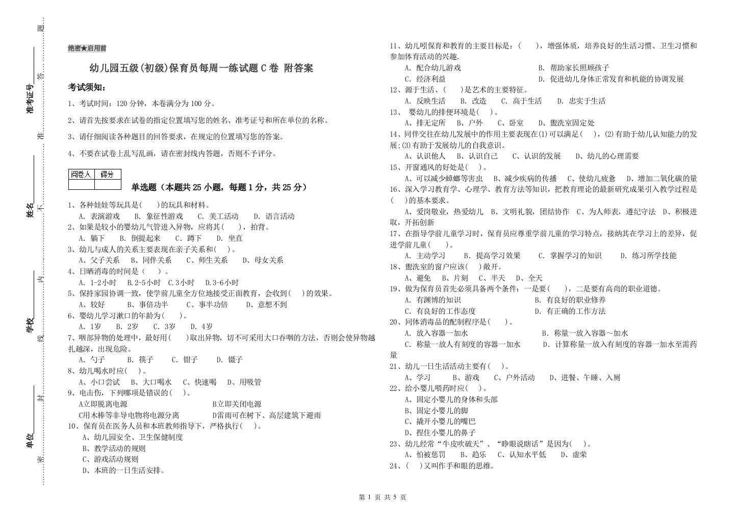 幼儿园五级(初级)保育员每周一练试题C卷-附答案