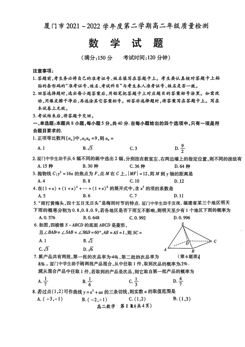 福建省厦门市2021-2022高二下学期数学期末质量检测试卷及答案