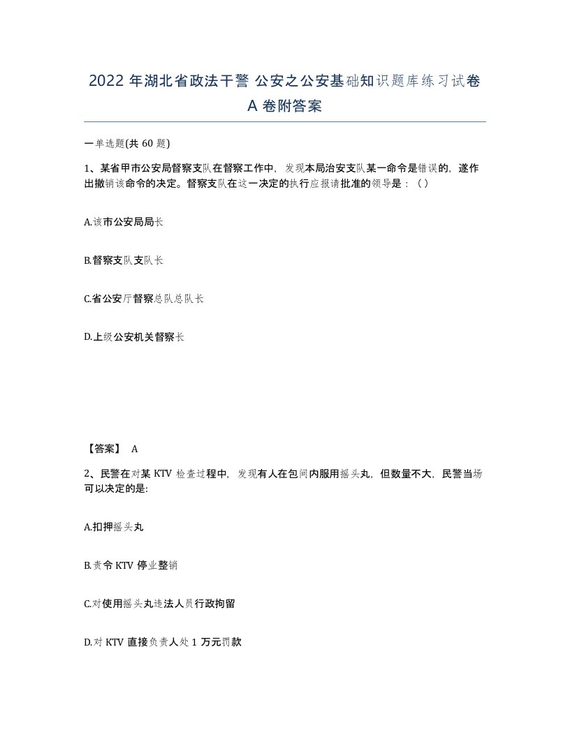 2022年湖北省政法干警公安之公安基础知识题库练习试卷A卷附答案