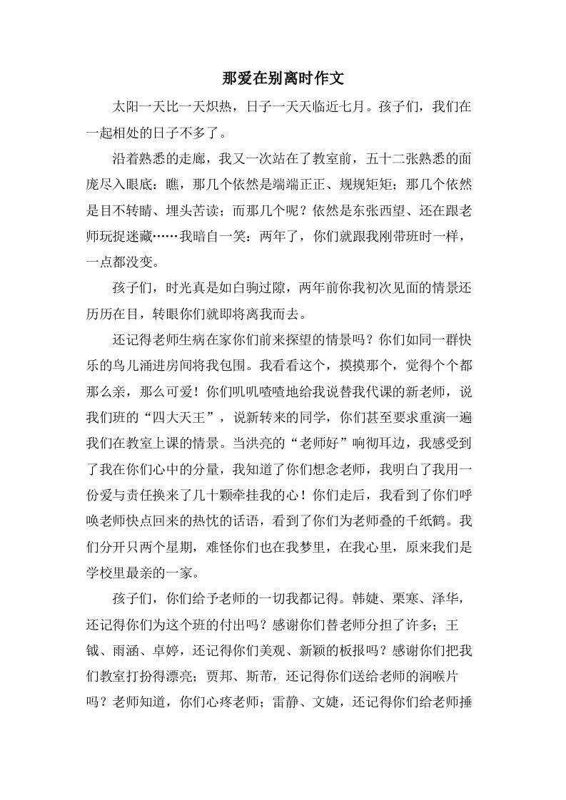 那爱在别离时作文