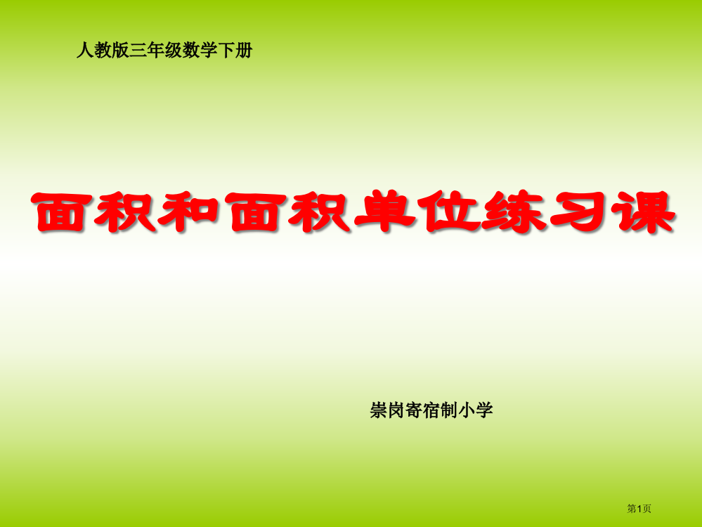 面积和面积单位练习课市公开课一等奖省赛课微课金奖PPT课件