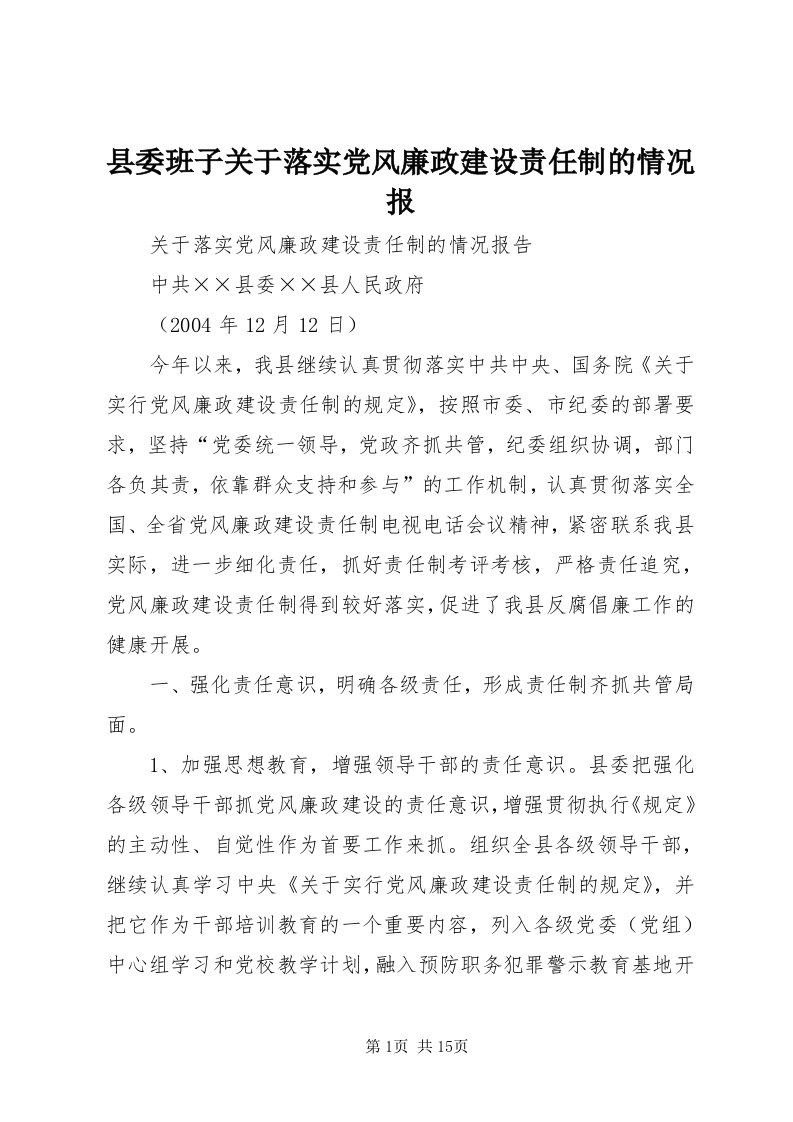 6县委班子关于落实党风廉政建设责任制的情况报