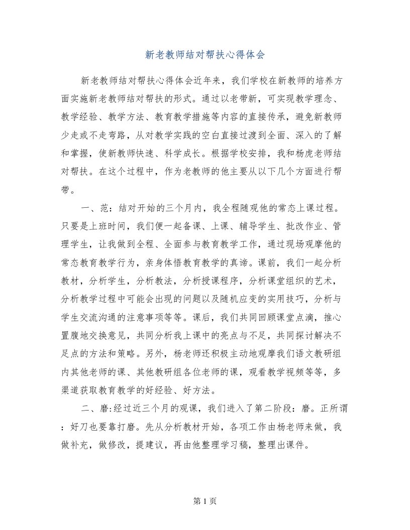 新老教师结对帮扶心得体会