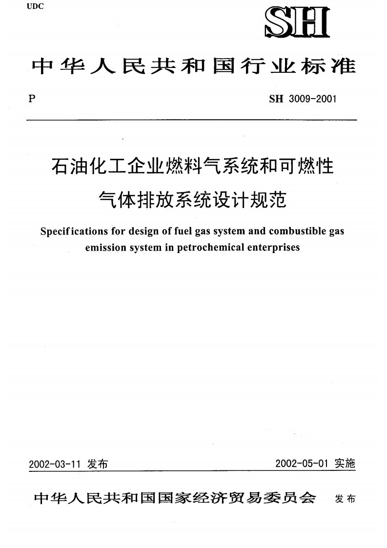 SH3009-2001石油化工企业燃料气系统和可燃性气体排放系统设计规范