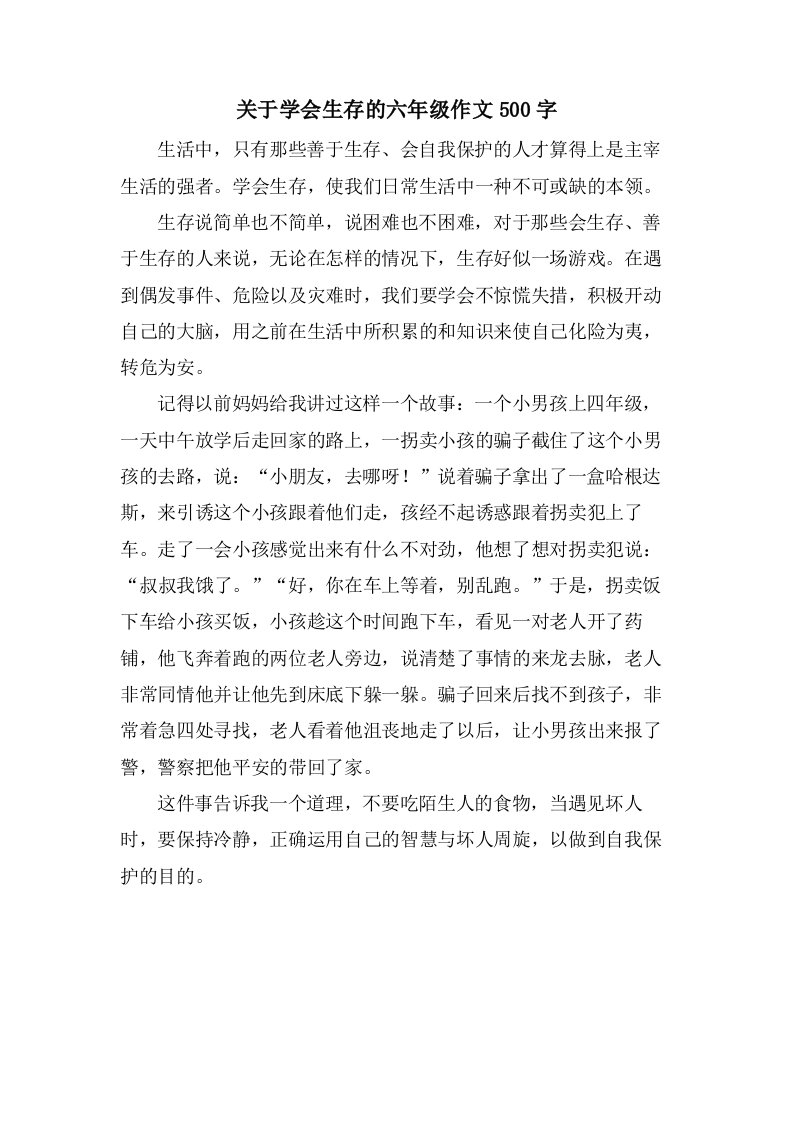 关于学会生存的六年级作文500字