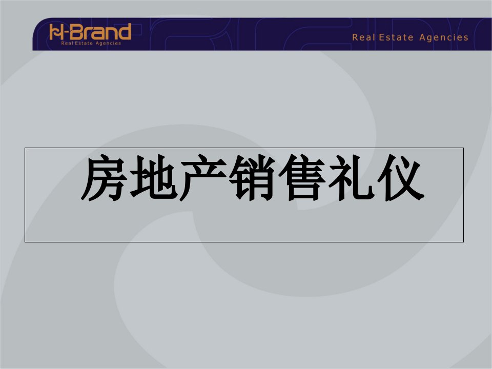 房地产销售礼仪培训课程