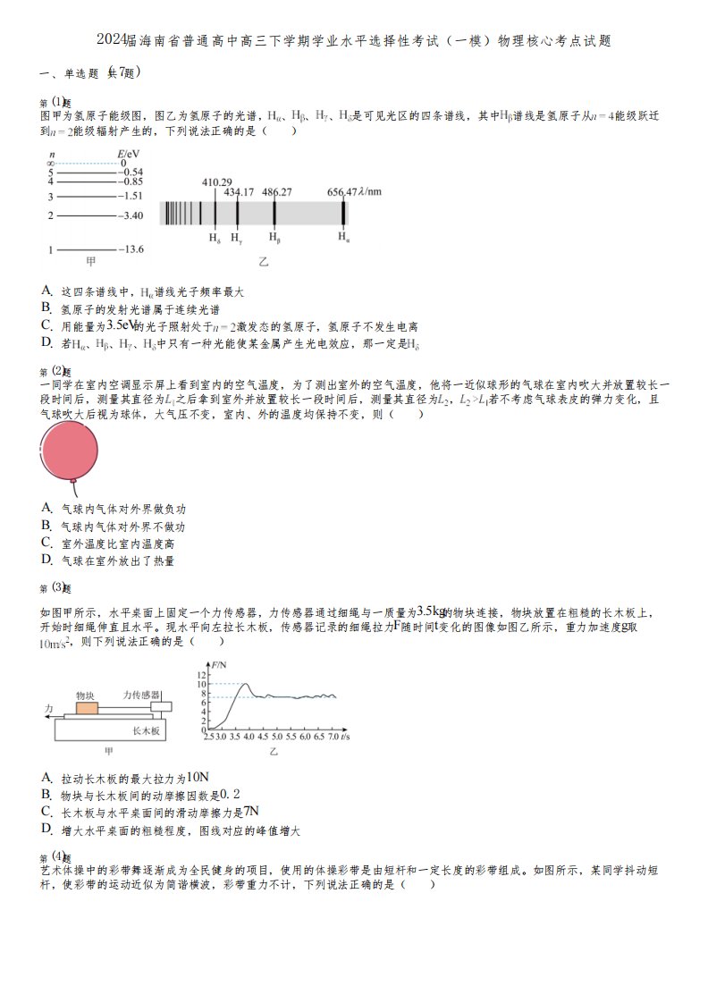 2024届海南省普通高中高三下学期学业水平选择性考试(一模)物理核心考点试题