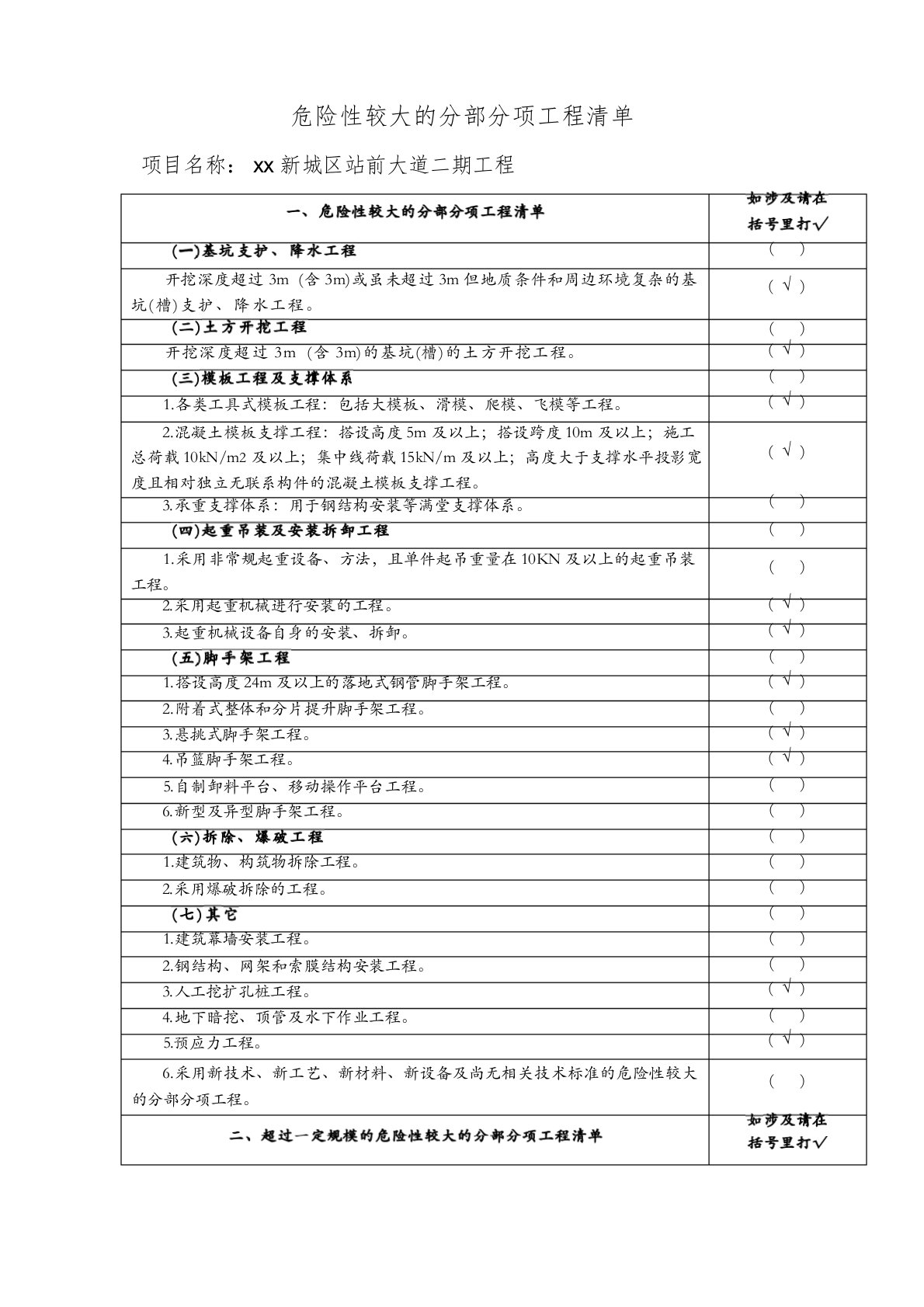 市政危大工程安全管理措施清单Word可编辑文档