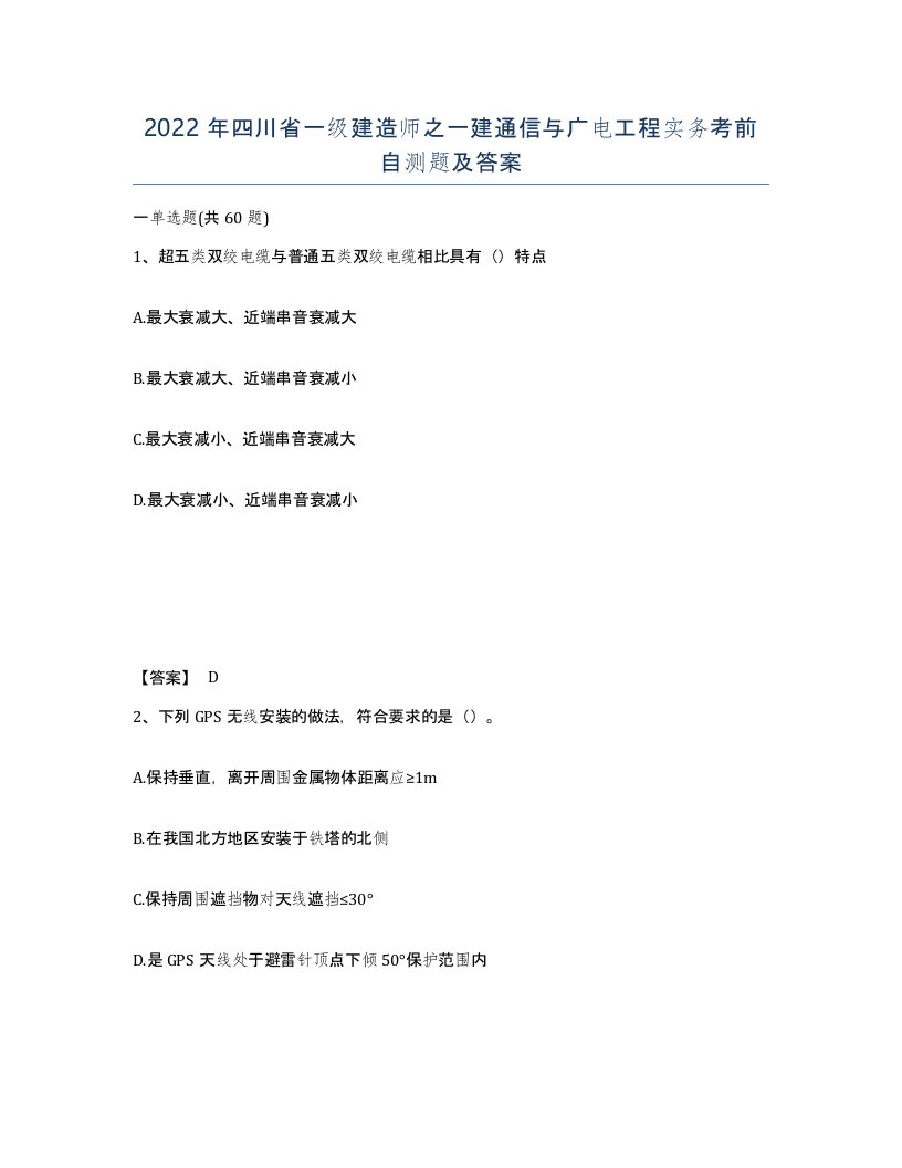 2022年四川省一级建造师之一建通信与广电工程实务考前自测题及答案