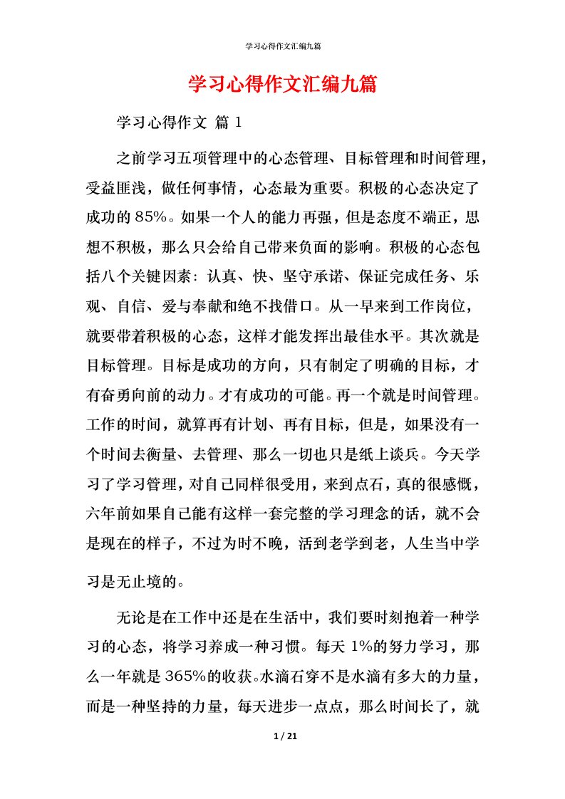 精编学习心得作文汇编九篇_2