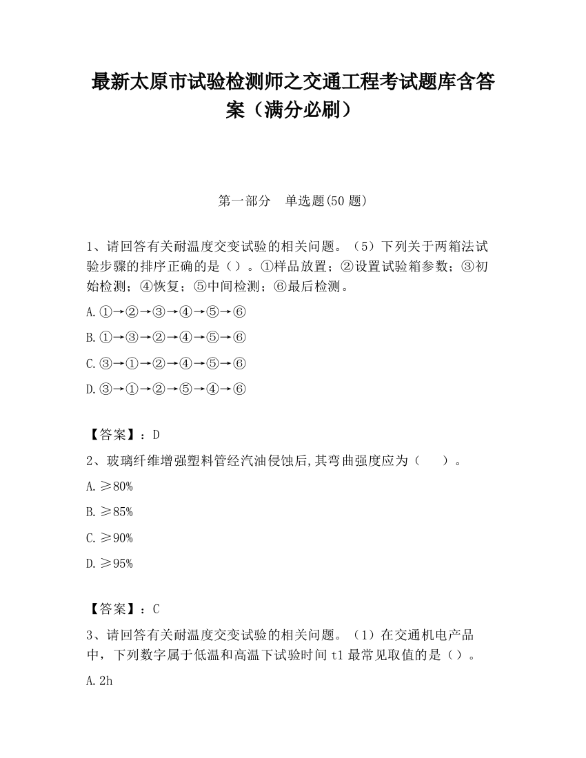 最新太原市试验检测师之交通工程考试题库含答案（满分必刷）