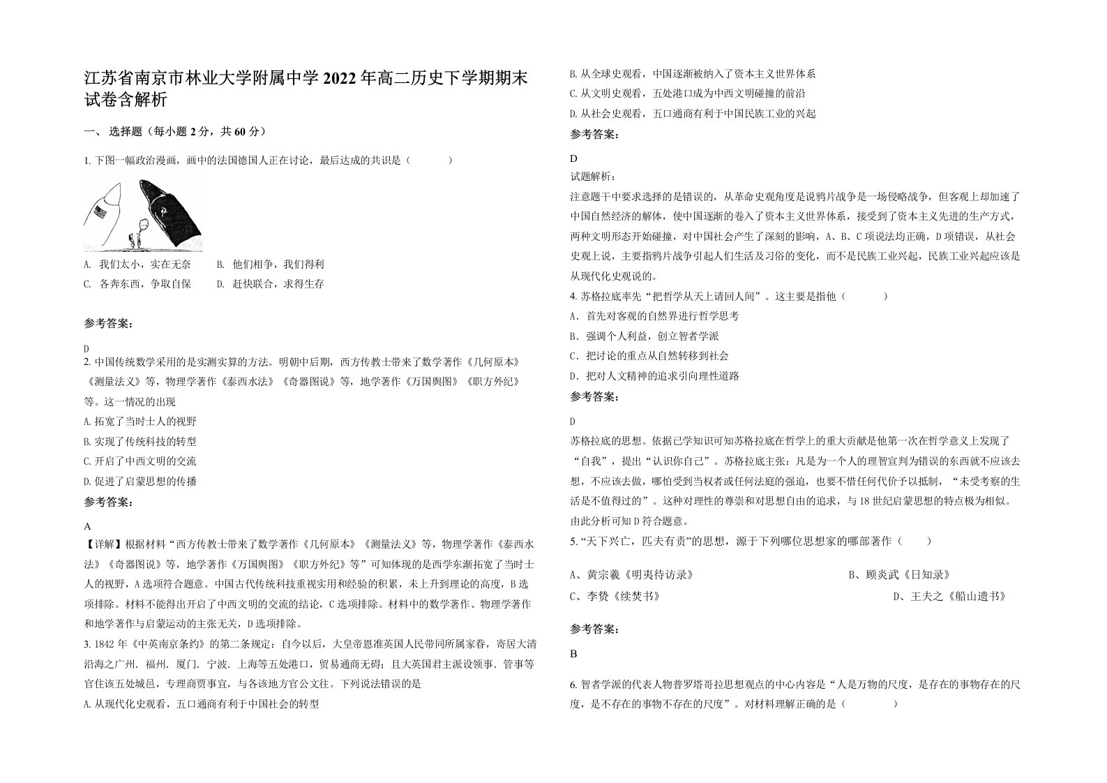 江苏省南京市林业大学附属中学2022年高二历史下学期期末试卷含解析