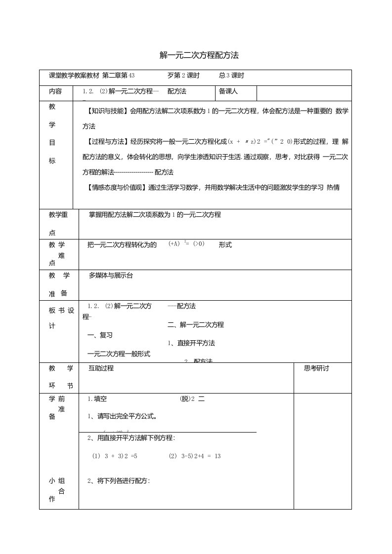 苏科初中数学九年级上册12一元二次方程的解法教案9