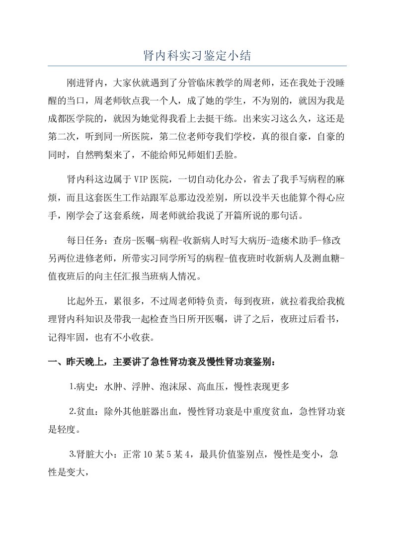 肾内科实习鉴定小结