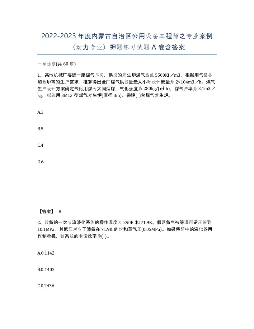 2022-2023年度内蒙古自治区公用设备工程师之专业案例动力专业押题练习试题A卷含答案