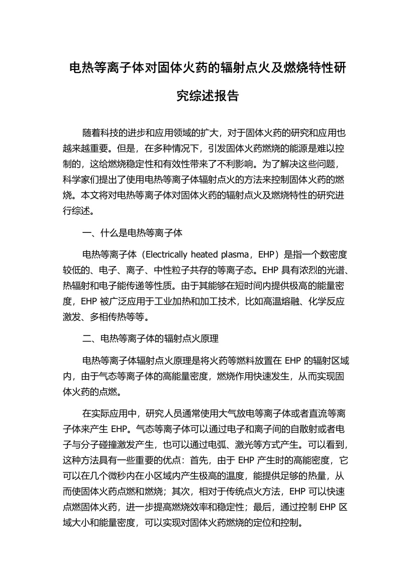 电热等离子体对固体火药的辐射点火及燃烧特性研究综述报告