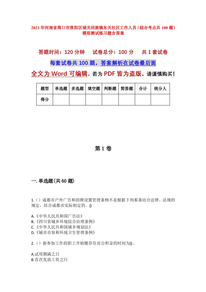 2023年河南省周口市淮阳区城关回族镇东关社区工作人员综合考点共100题模拟测试练习题含答案