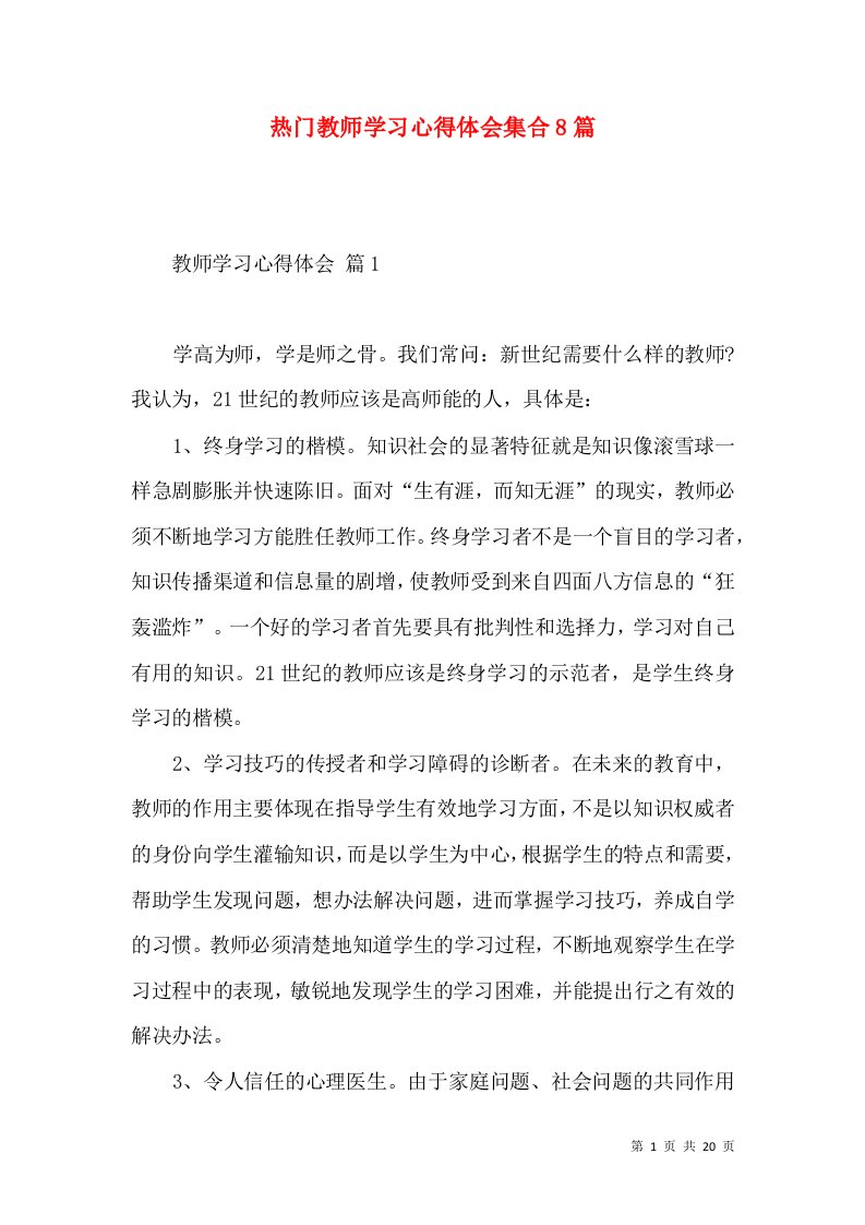 热门教师学习心得体会集合8篇