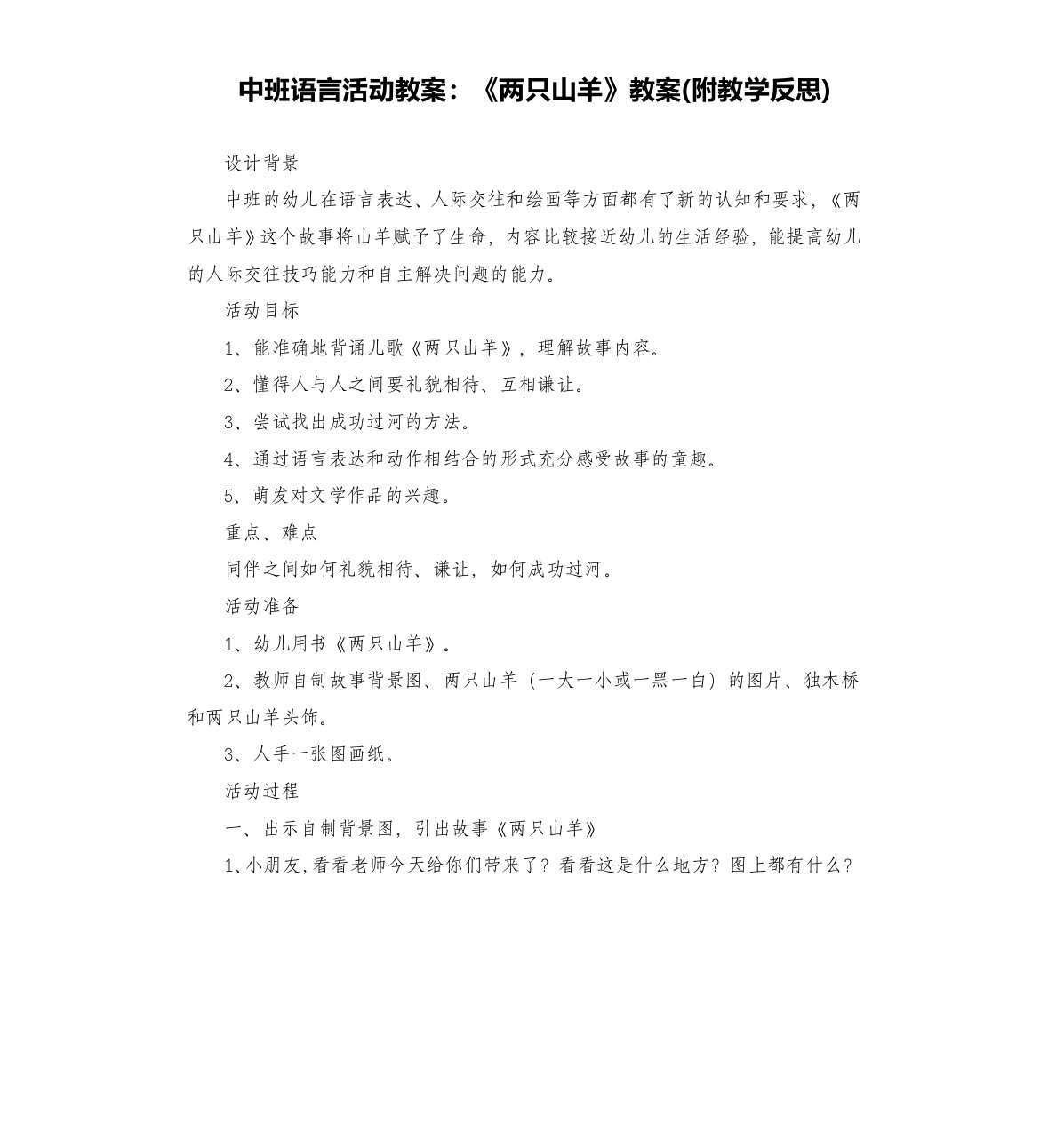 中班语言活动教案：《两只山羊》教案(附教学反思)