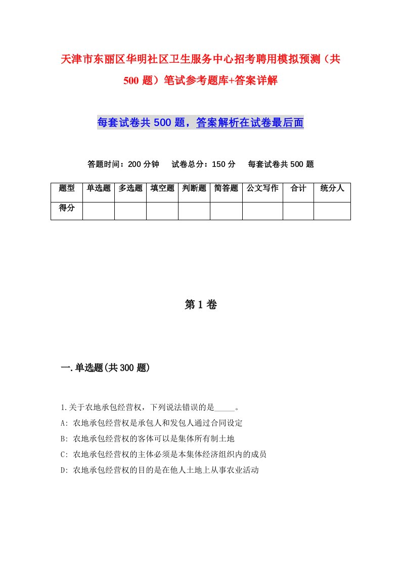 天津市东丽区华明社区卫生服务中心招考聘用模拟预测共500题笔试参考题库答案详解