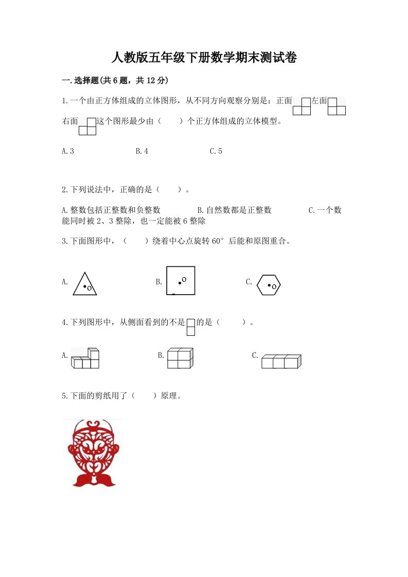 人教版五年级下册数学期末测试卷附完整答案（各地真题）