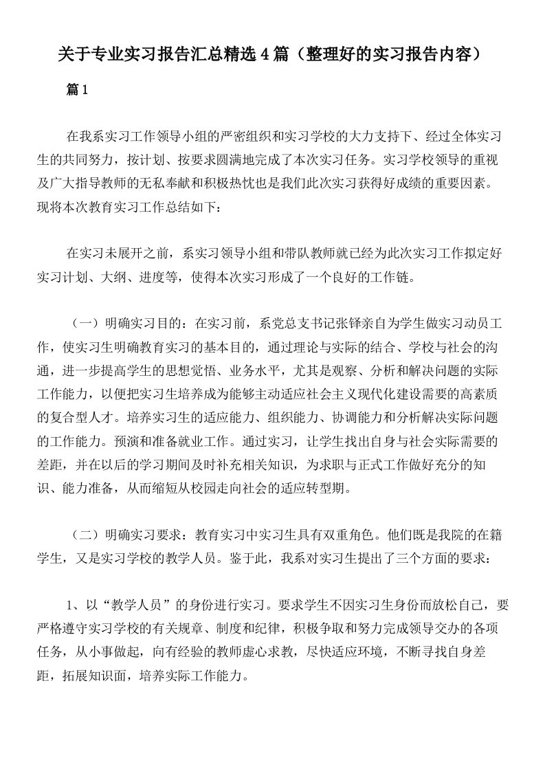 关于专业实习报告汇总精选4篇（整理好的实习报告内容）