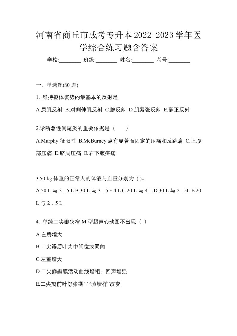 河南省商丘市成考专升本2022-2023学年医学综合练习题含答案