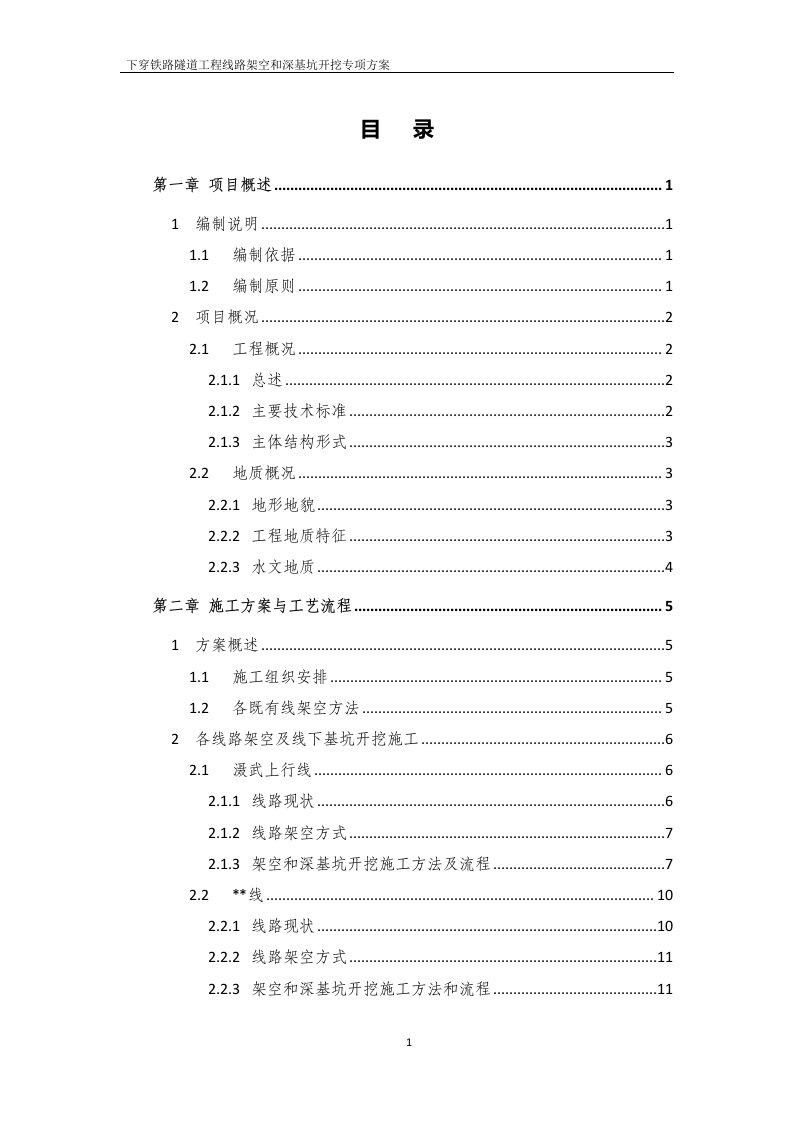 线路架空及深基坑开挖专项施工方案