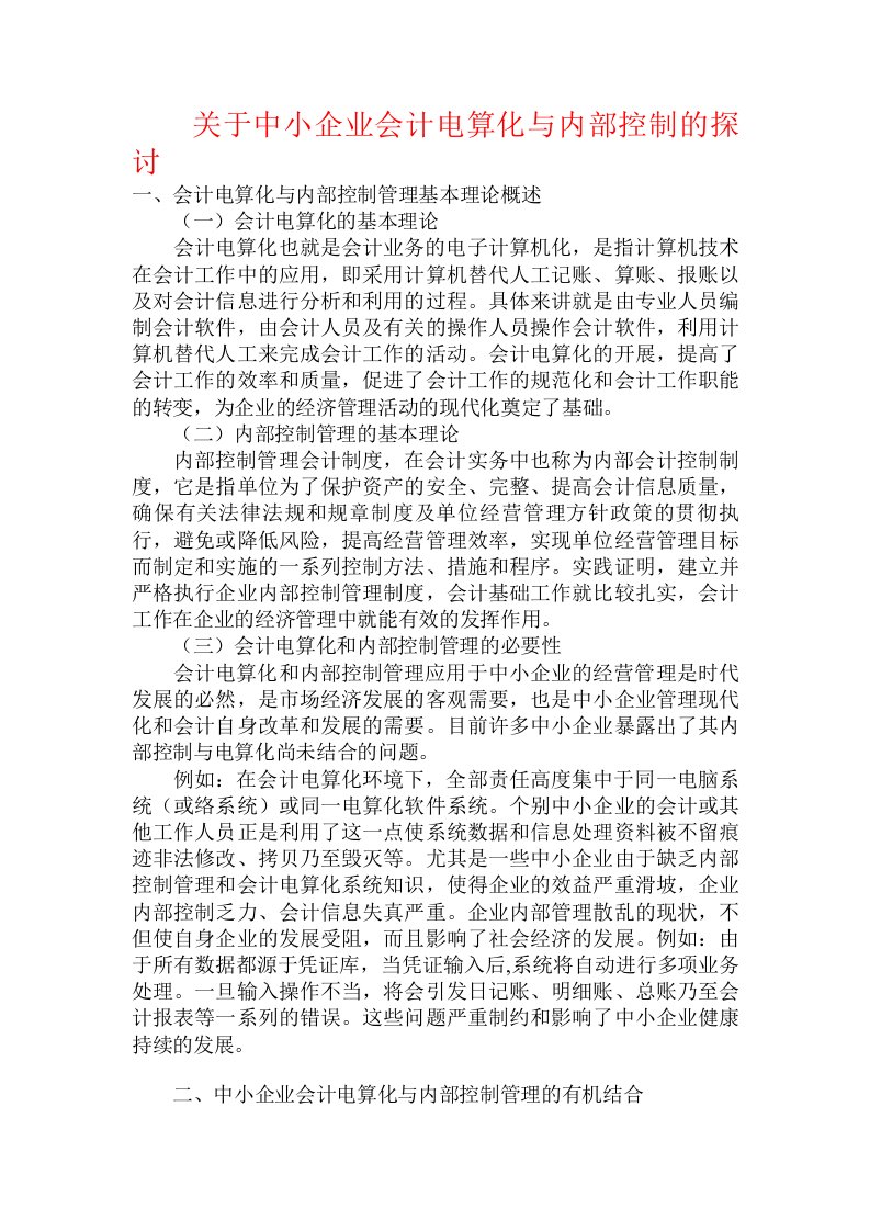 关于中小企业会计电算化与内部控制的探讨