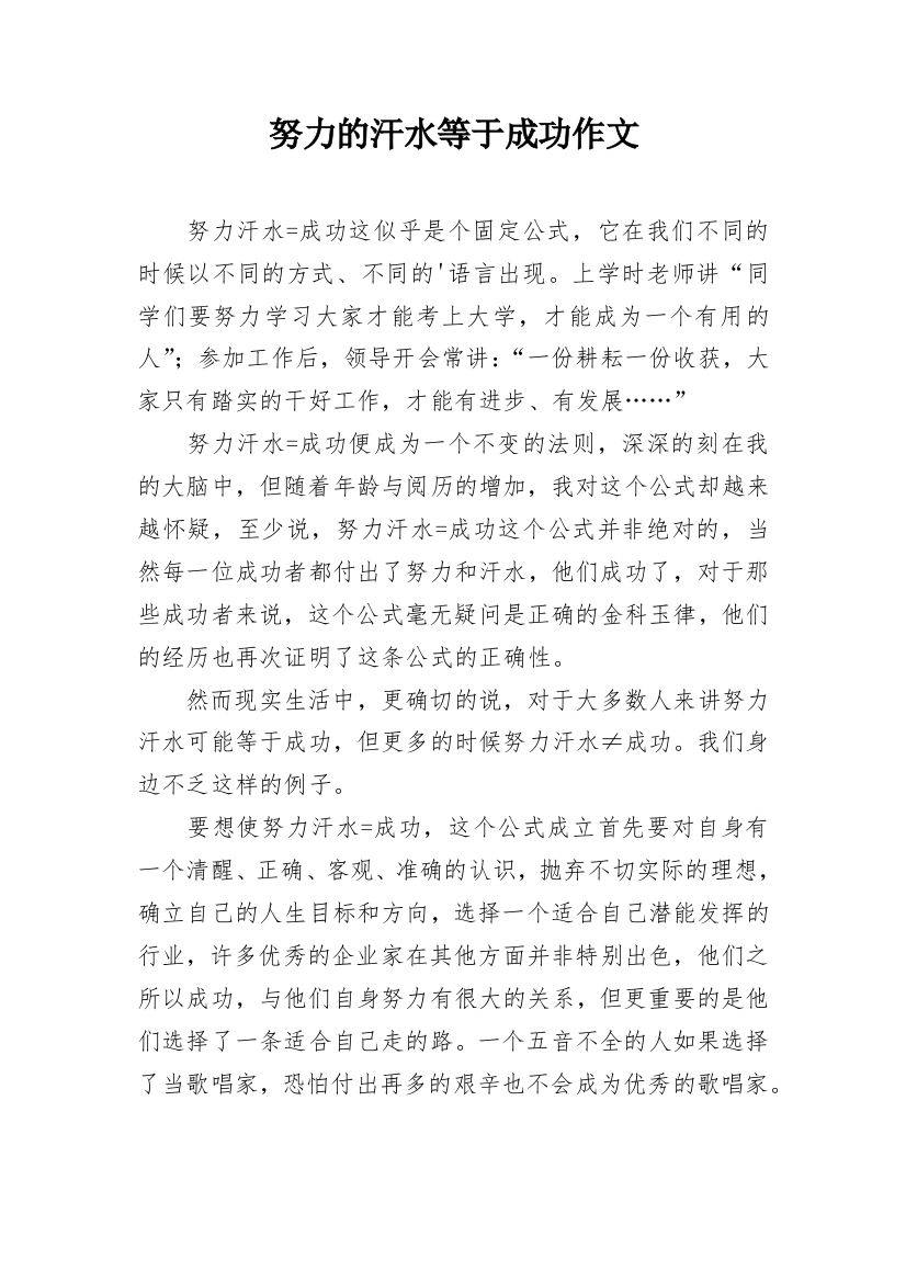 努力的汗水等于成功作文