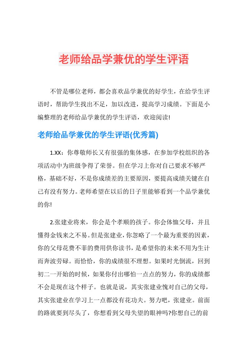 老师给品学兼优的学生评语