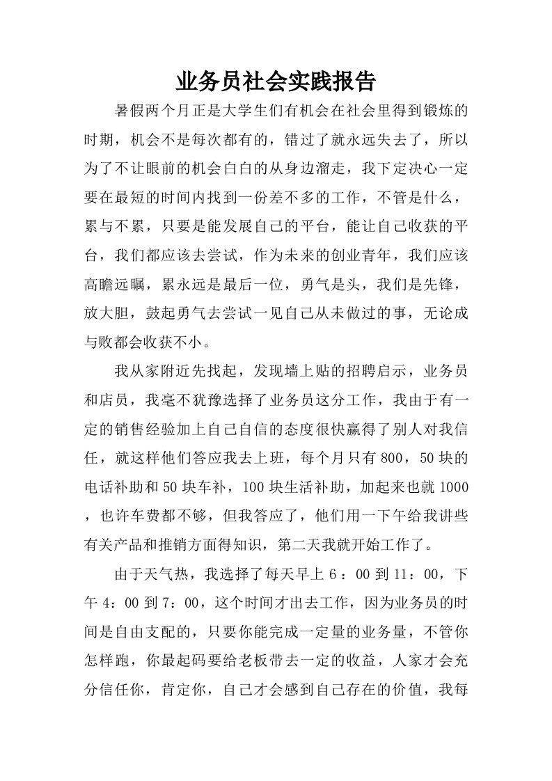 业务员社会实践报告.doc