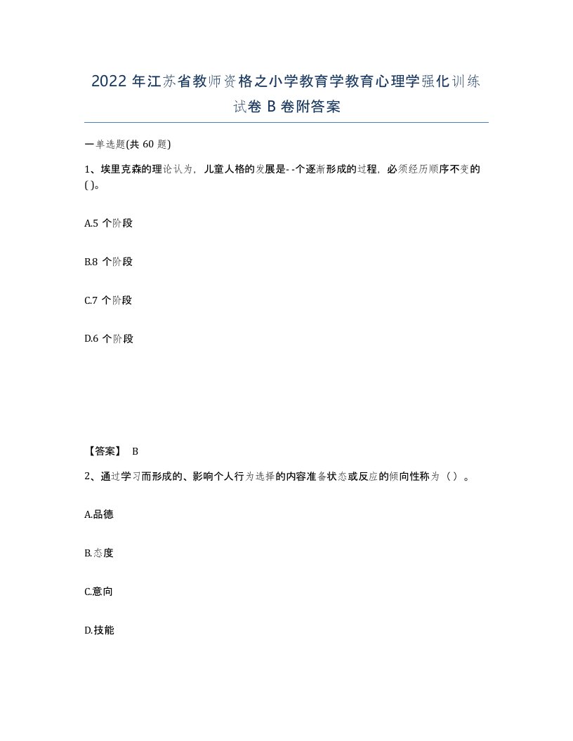 2022年江苏省教师资格之小学教育学教育心理学强化训练试卷B卷附答案