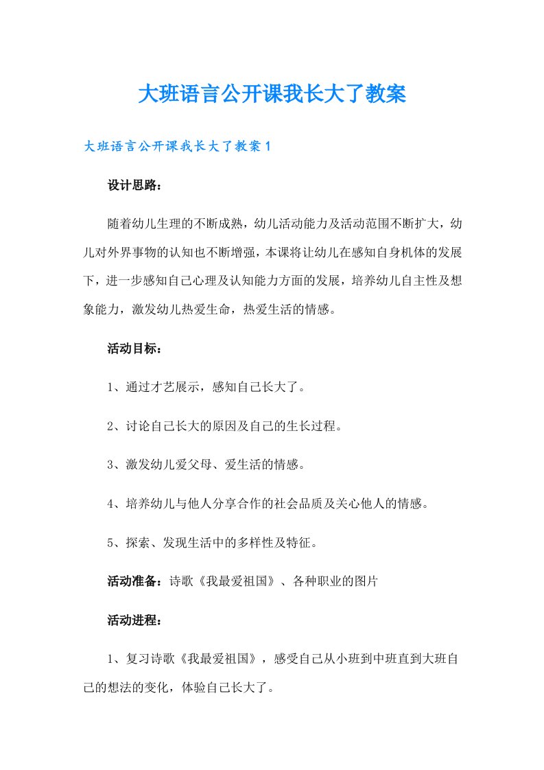 大班语言公开课我长大了教案