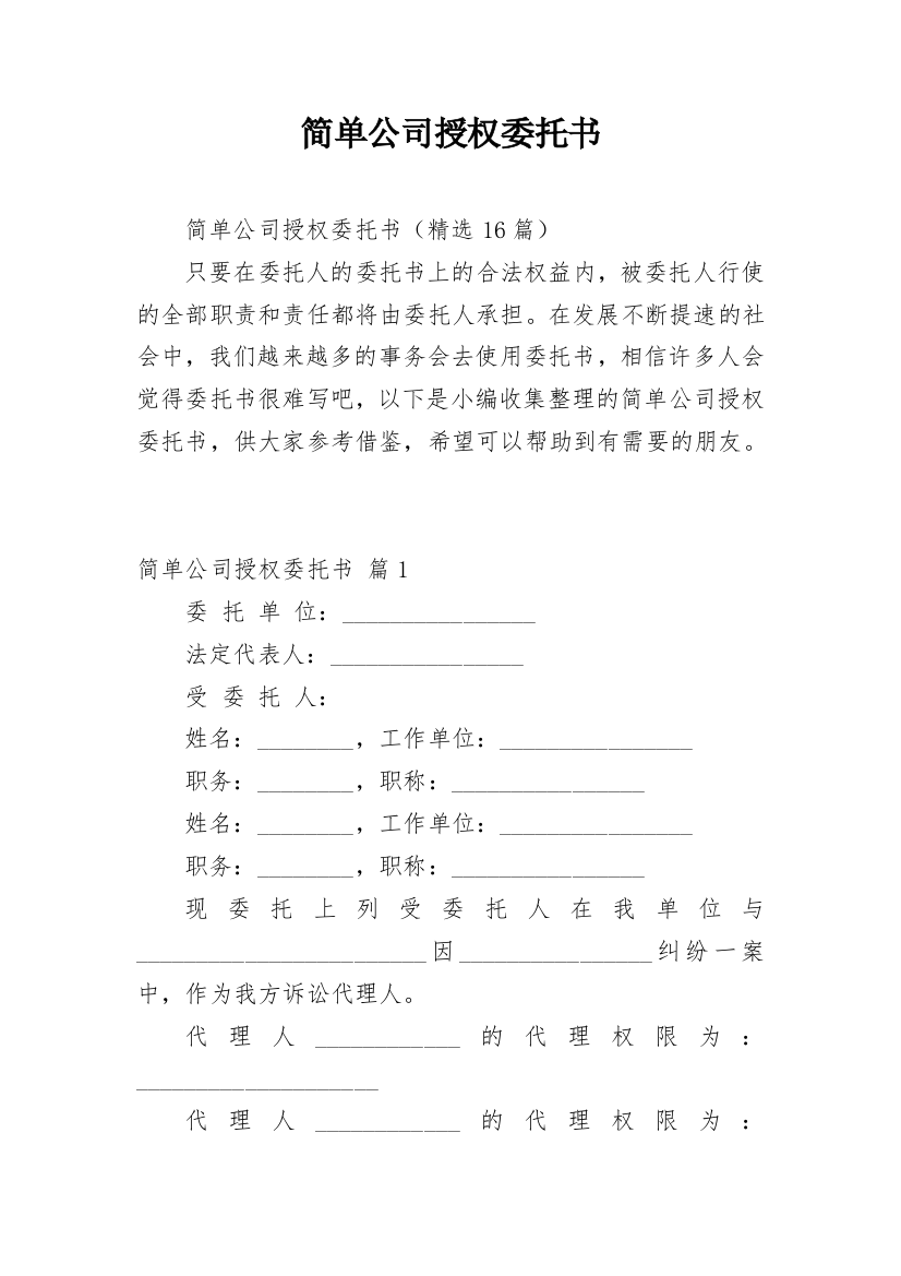 简单公司授权委托书