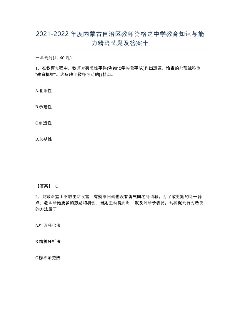 2021-2022年度内蒙古自治区教师资格之中学教育知识与能力试题及答案十