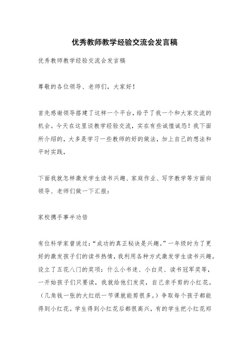 范文大全_优秀教师教学经验交流会发言稿