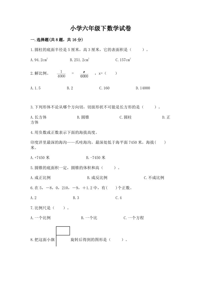 小学六年级下数学试卷附完整答案【各地真题】