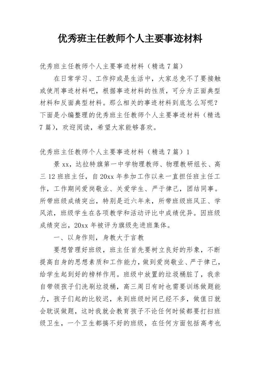 优秀班主任教师个人主要事迹材料_1