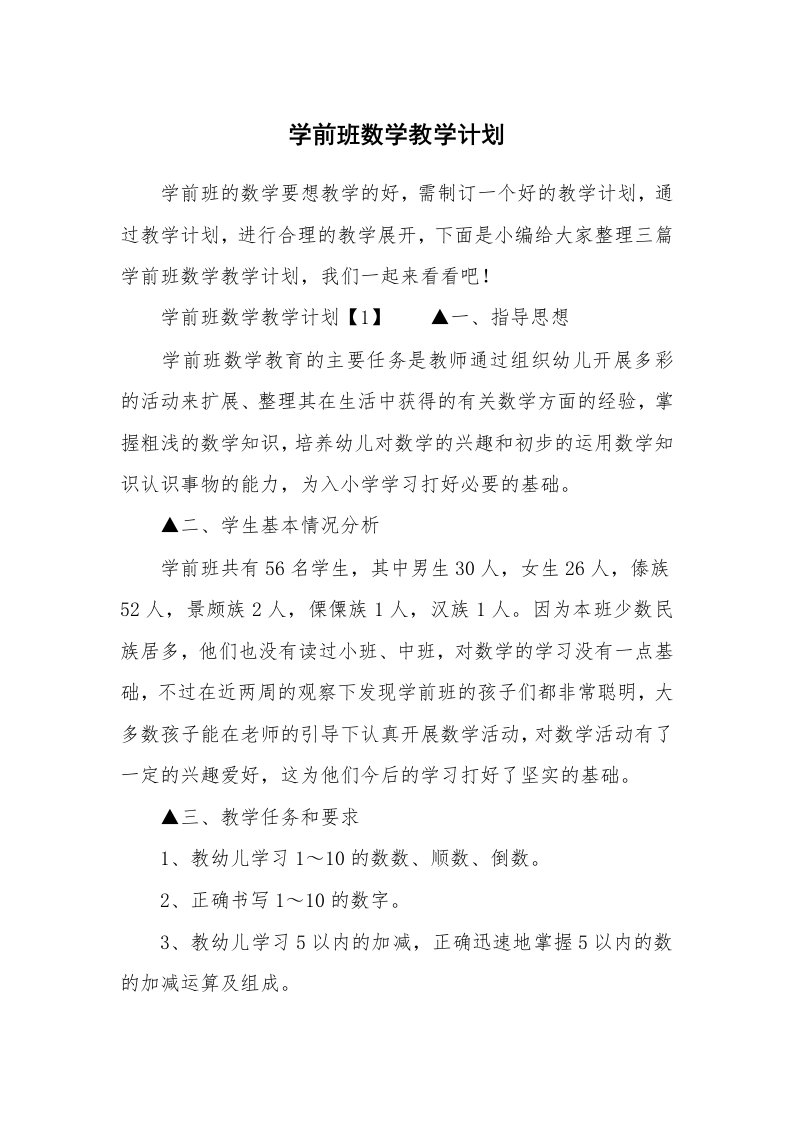 学前班数学教学计划_1