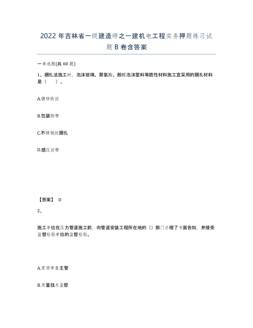 2022年吉林省一级建造师之一建机电工程实务押题练习试题B卷含答案