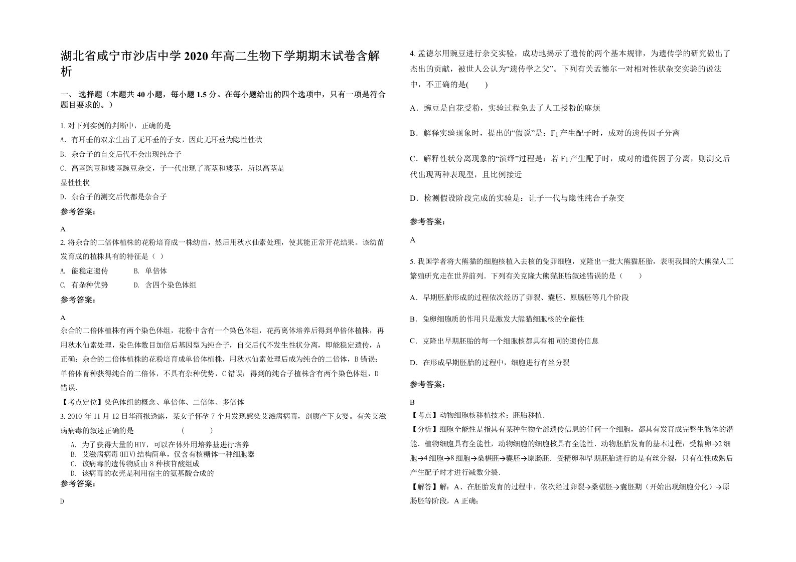 湖北省咸宁市沙店中学2020年高二生物下学期期末试卷含解析