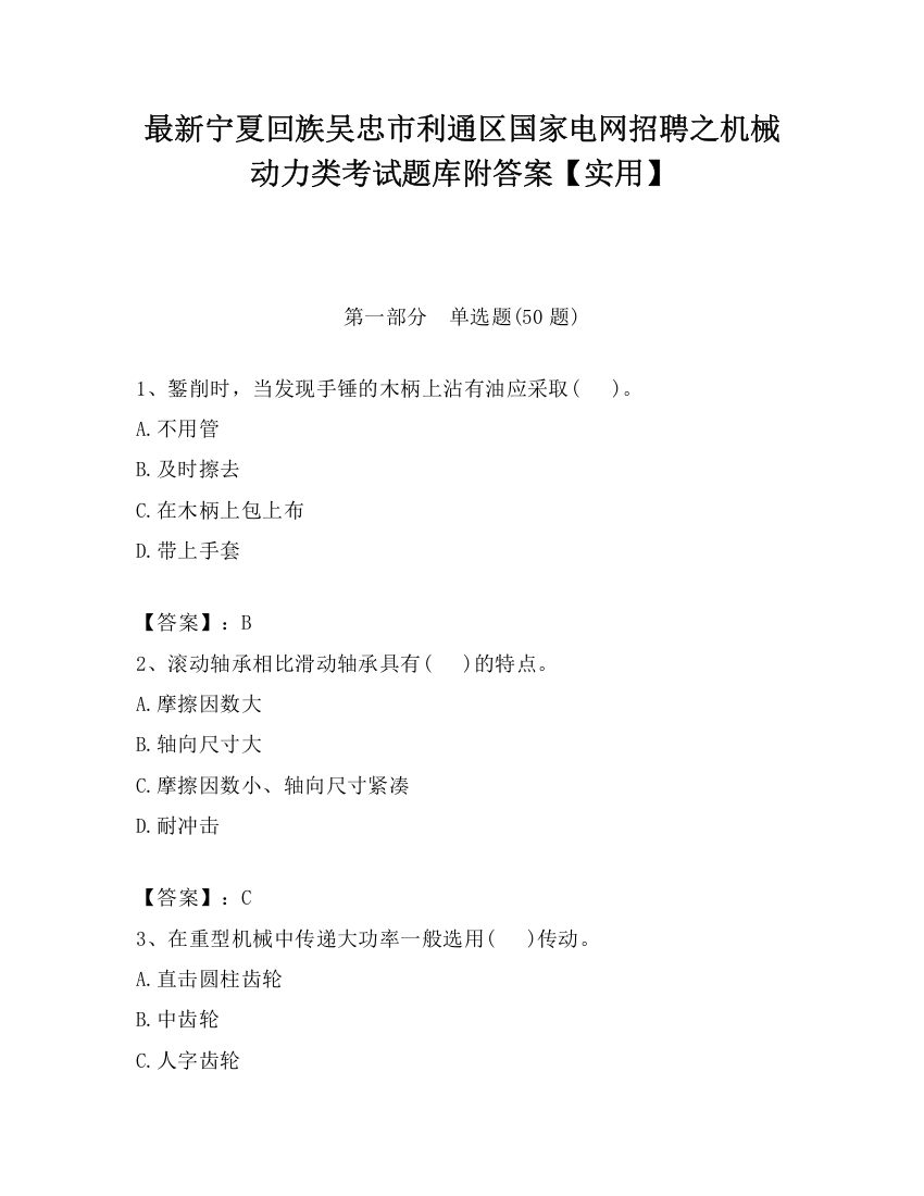 最新宁夏回族吴忠市利通区国家电网招聘之机械动力类考试题库附答案【实用】