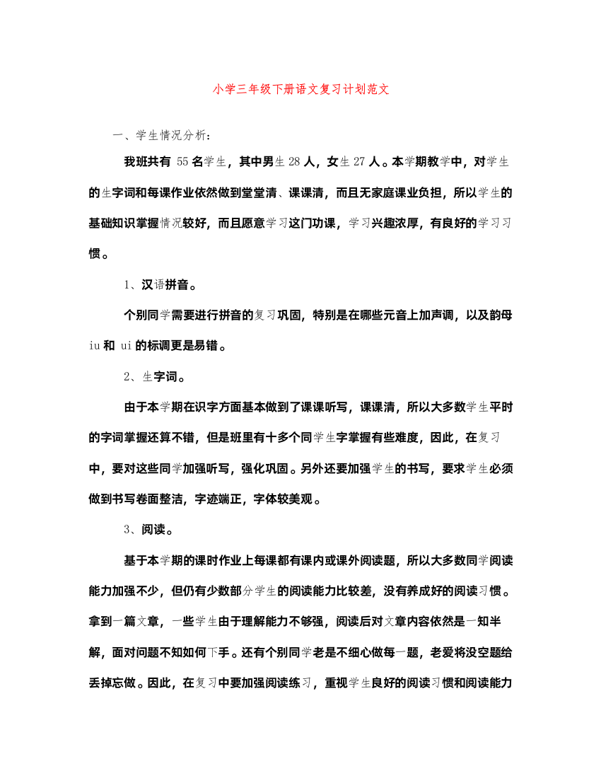 2022小学三年级下册语文复习计划范文