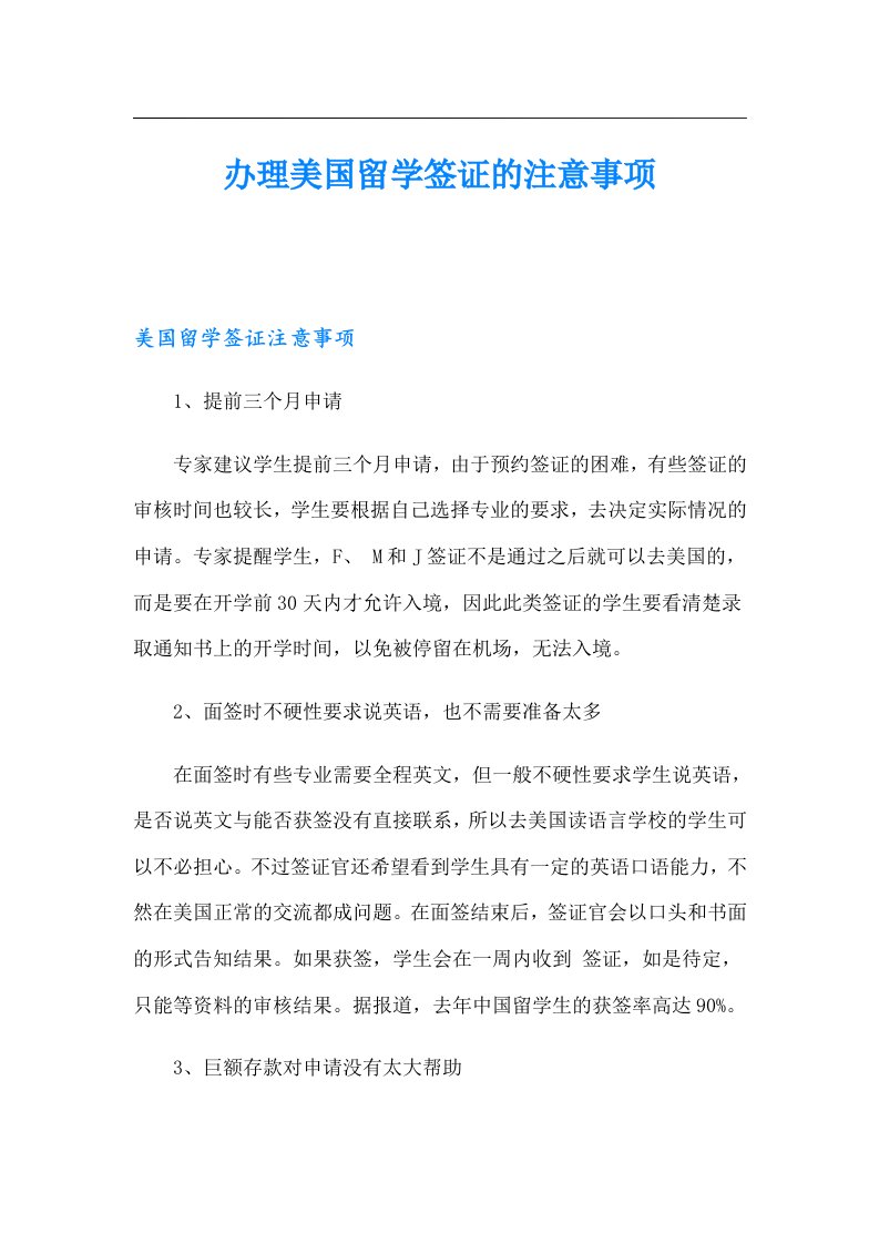 办理美国留学签证的注意事项