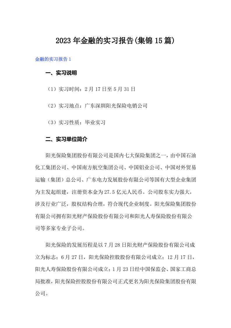 2023年金融的实习报告(集锦15篇)