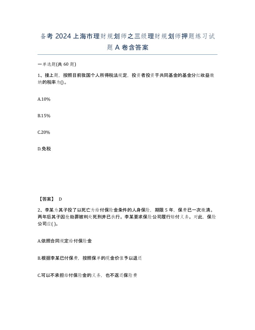 备考2024上海市理财规划师之三级理财规划师押题练习试题A卷含答案