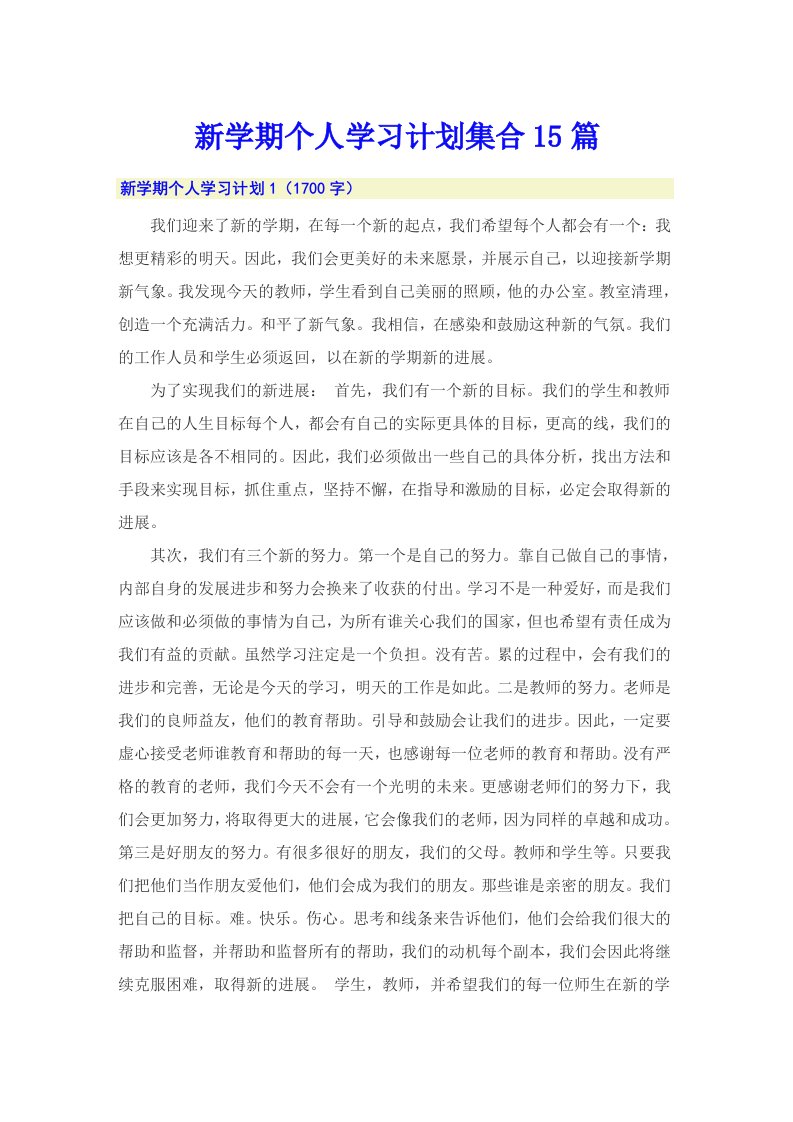 新学期个人学习计划集合15篇