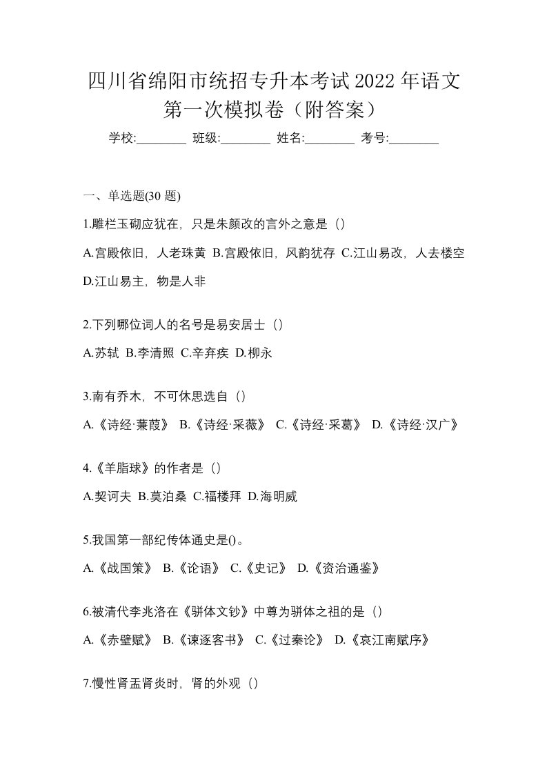 四川省绵阳市统招专升本考试2022年语文第一次模拟卷附答案