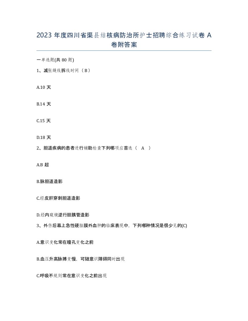 2023年度四川省渠县结核病防治所护士招聘综合练习试卷A卷附答案